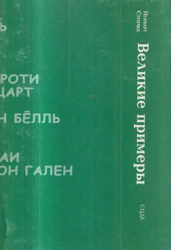 Великие примеры Великие примеры