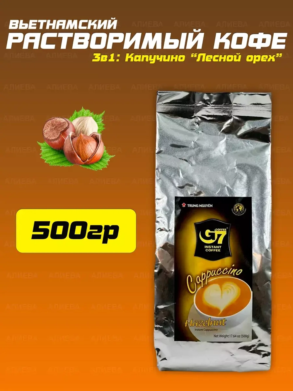 Вьетнамский растворимый кофе 3 в 1 «Капучино Лесной орех»