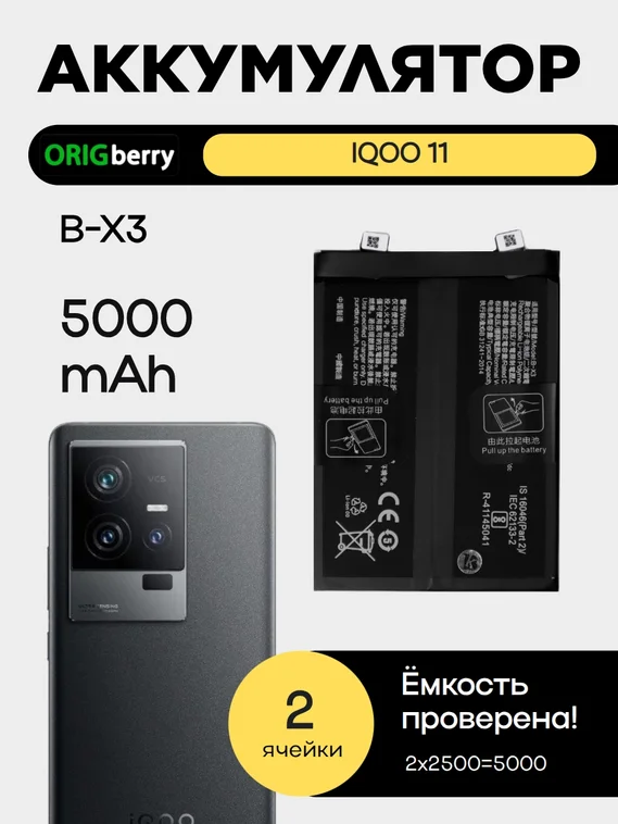 Аккумулятор для iQOO 11 (B-X3) 5000 mAh