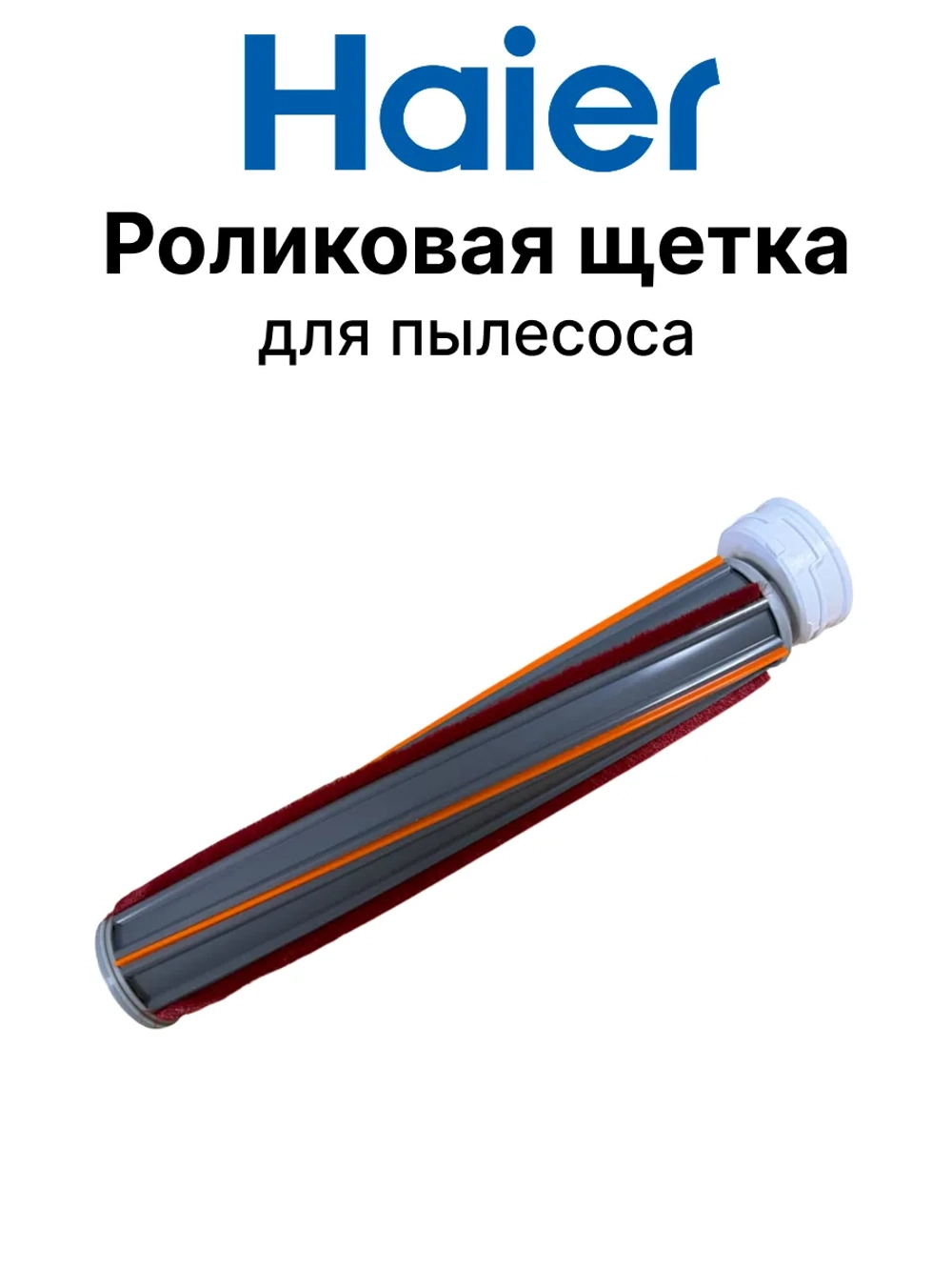 Роликовая щетка для пылесоса Haier 0530077968