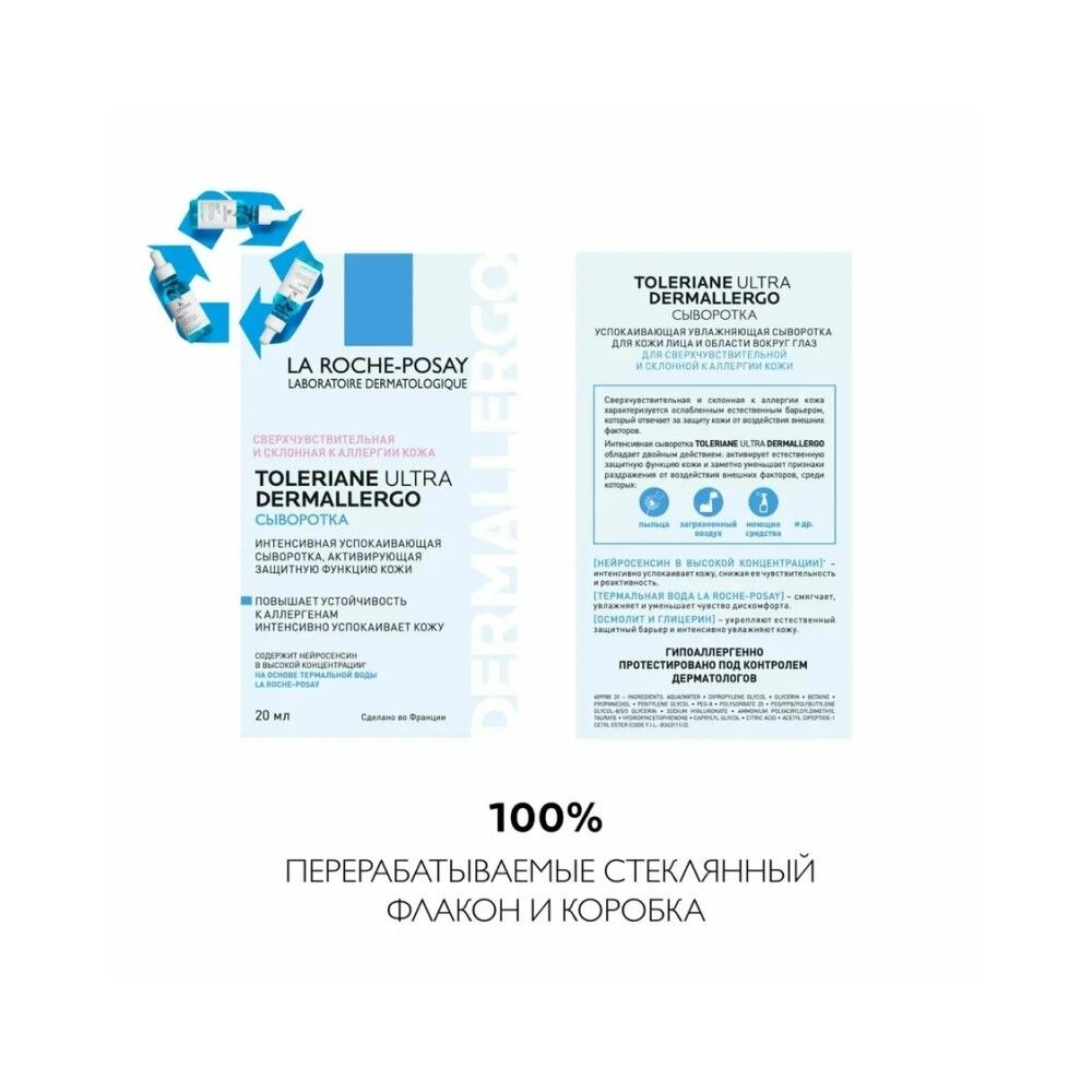 La Roche-Posay Toleriane Ultra Dermallergo Успокаивающая сыворотка, 20 мл