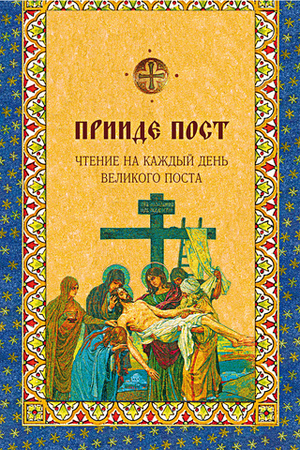 Прииде Пост
