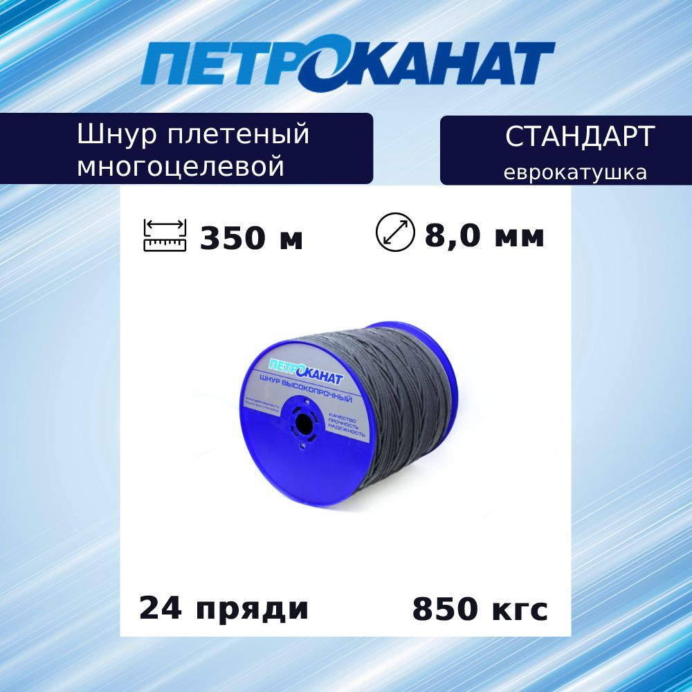 Шнур плетеный Петроканат СТАНДАРТ 8,0 мм (350 м) белый, еврокатушка