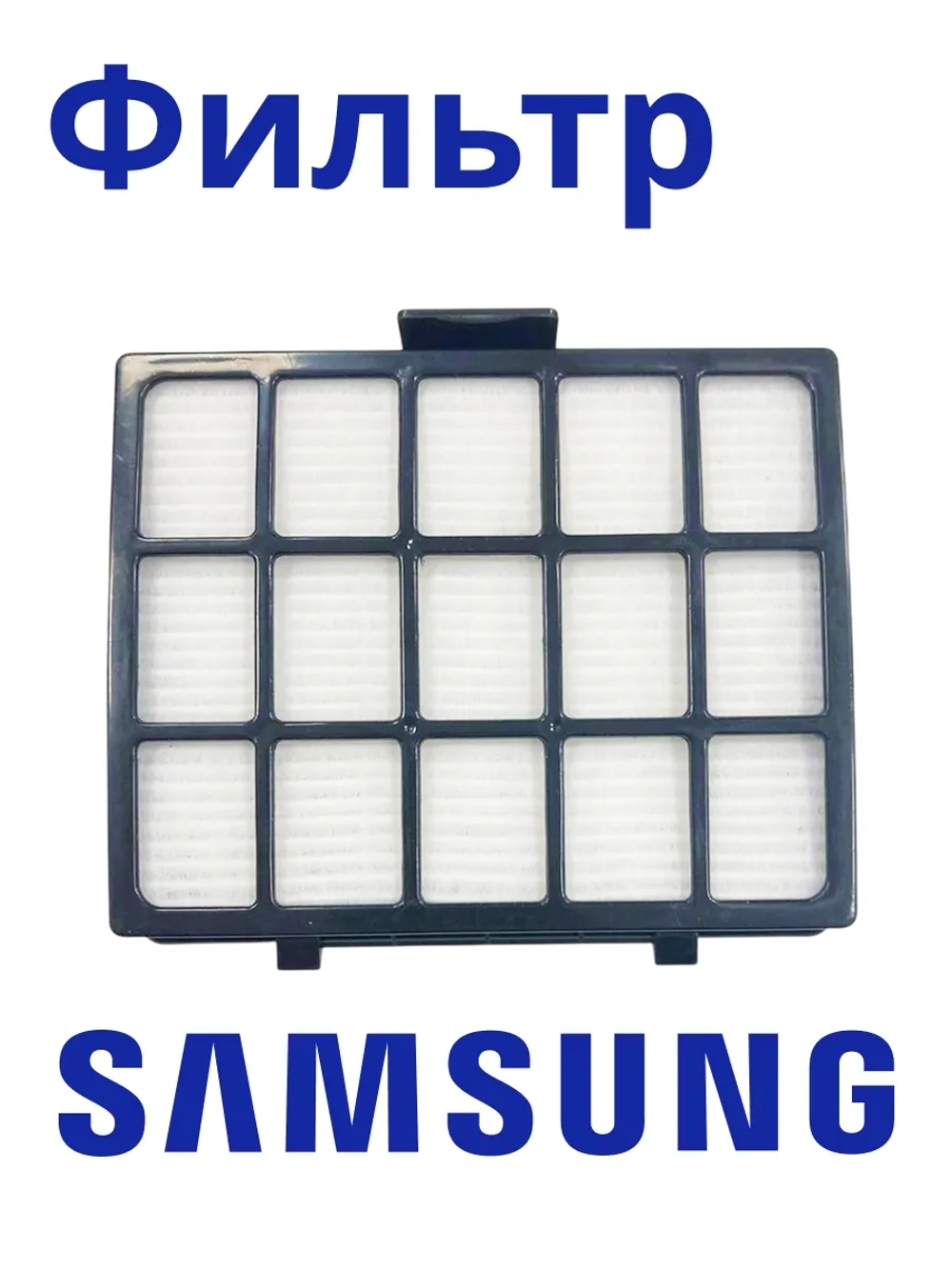 HEPA-фильтр для пылесоса Samsung (уп. 1 шт.) HSM-01 NEOLUX (DJ97-00492B, DJ97-00492C, DJ97-00492K, DJ97-00492P, DJ97-00492Q  к пылесосам Samsung SC-65xx, 66xx)