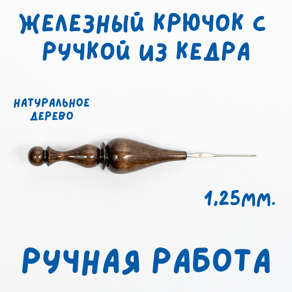 Железный крючок для вязания с деревянной ручкой из древесины кедра размером 0,8 мм. K215