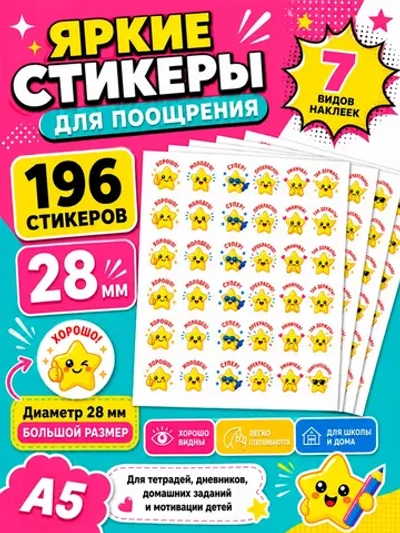 Стикеры детские поощрительные