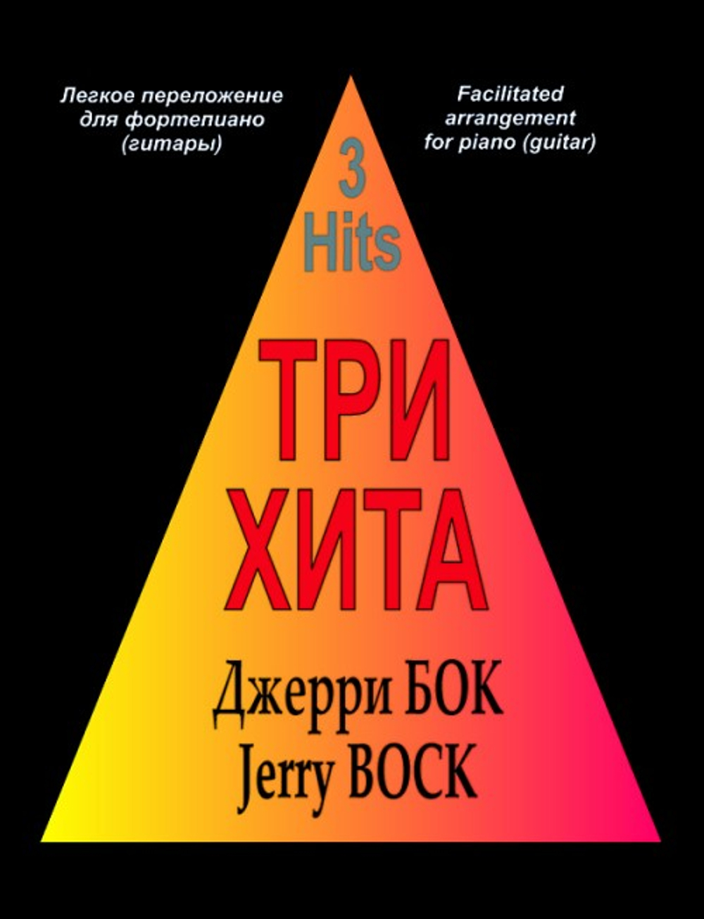 Три хита. Джерри Бок. Легкое переложении для фортепиано (гитары)