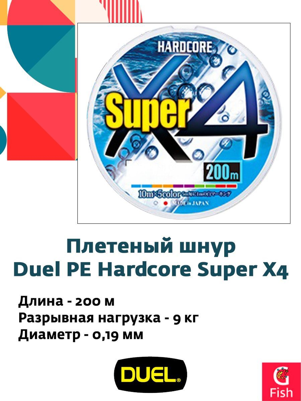 Плетеный шнур Duel PE Hardcore Super X4 200м 5Color #0,6 (0,13мм) 5,4kg