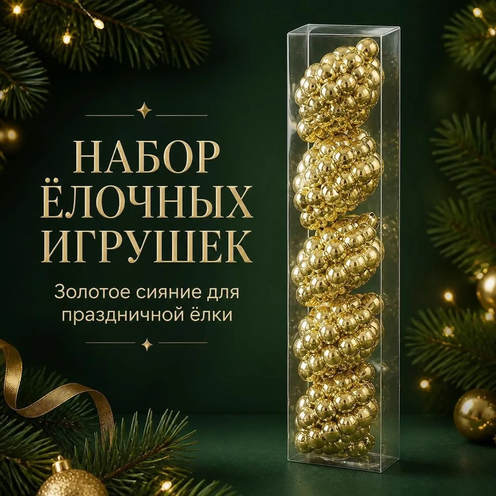 Шишки, набор для елки, 6шт