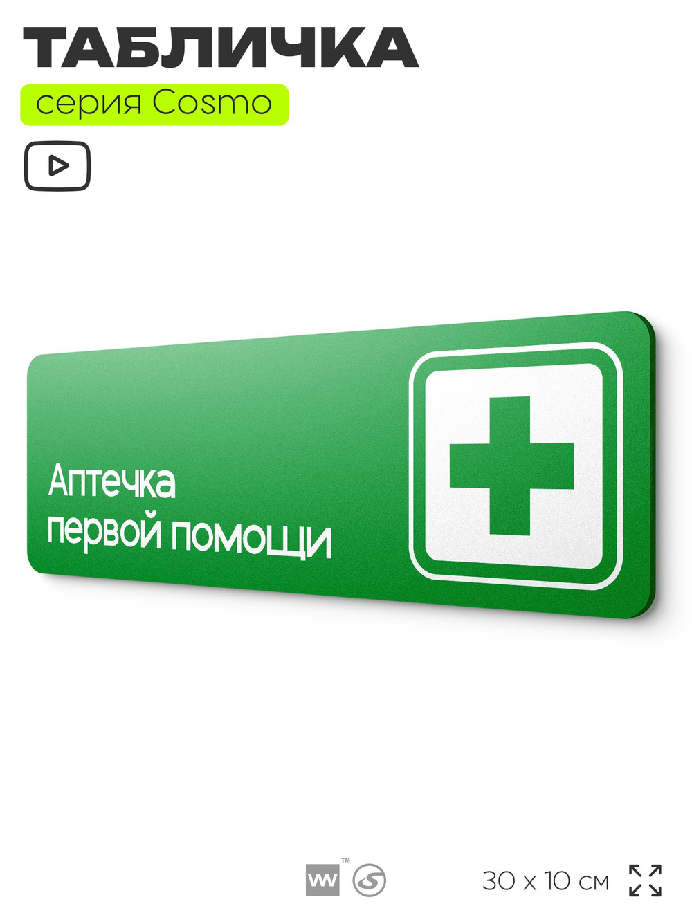 Табличка Аптечка первой помощи, для офиса, кафе, ресторана, 30 х 10 см, черная, Айдентика Технолоджи