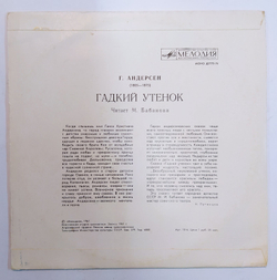 Г. Андерсен Гадкий Утенок  10 дюймов