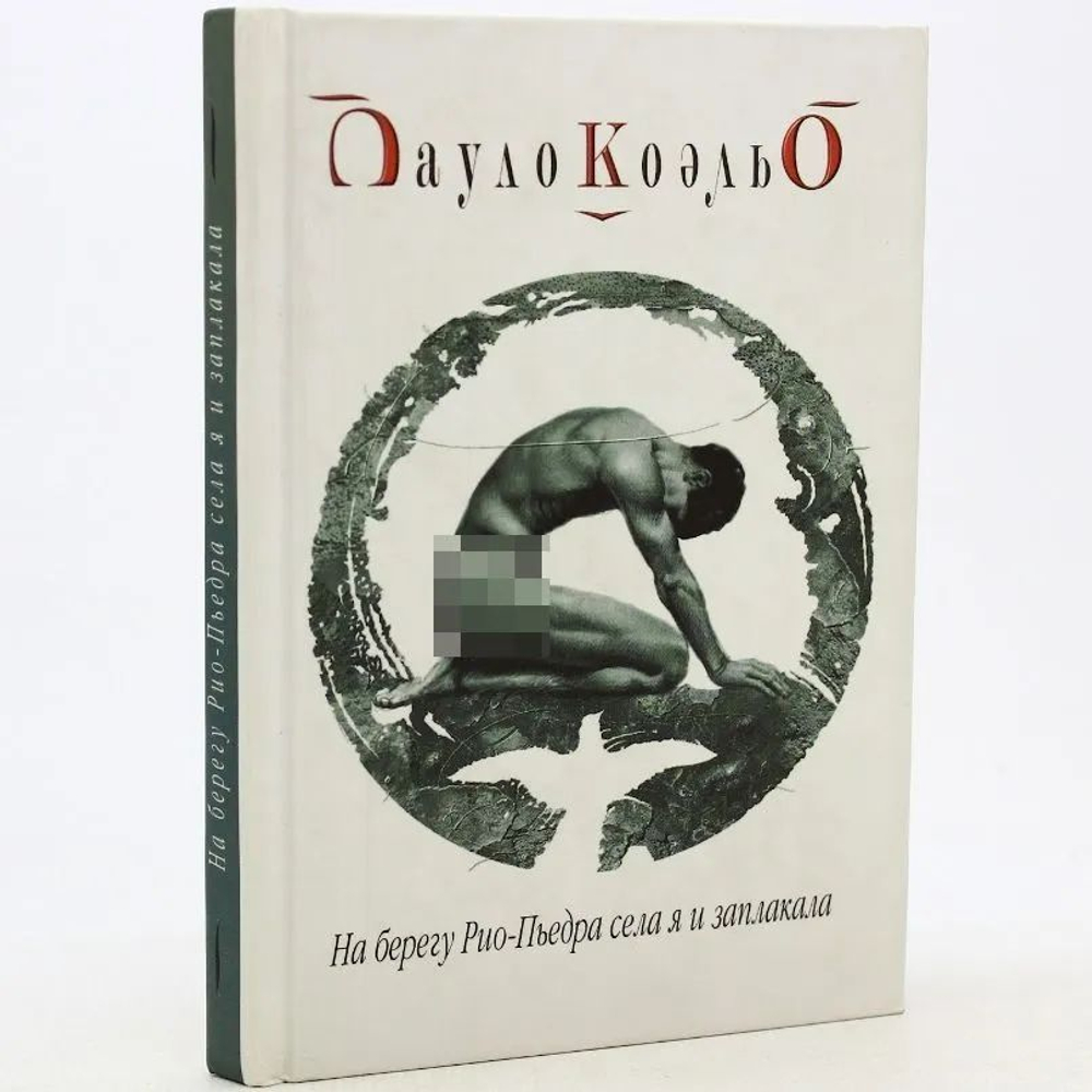 На берегу Рио-Пьедра села я и заплакала