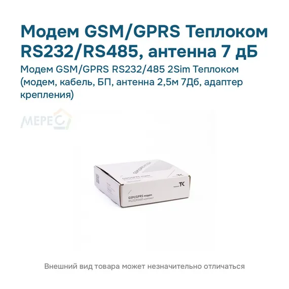 Модем GSM/GPRS RS232/485 2Sim Теплоком (модем, кабель, БП, антенна 2,5м 7Дб, адаптер крепления)
