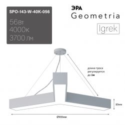 Светильник LED ЭРА Geometria SPO-143-W-40K-056 Igrek 56Вт 4000K 4500Лм IP40 900*80 белый подвесной драйвер внутри | Декоративные светильники Geometria