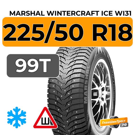 Marshal WinterCraft Ice WI31 225/50 R18 99T XL шип.