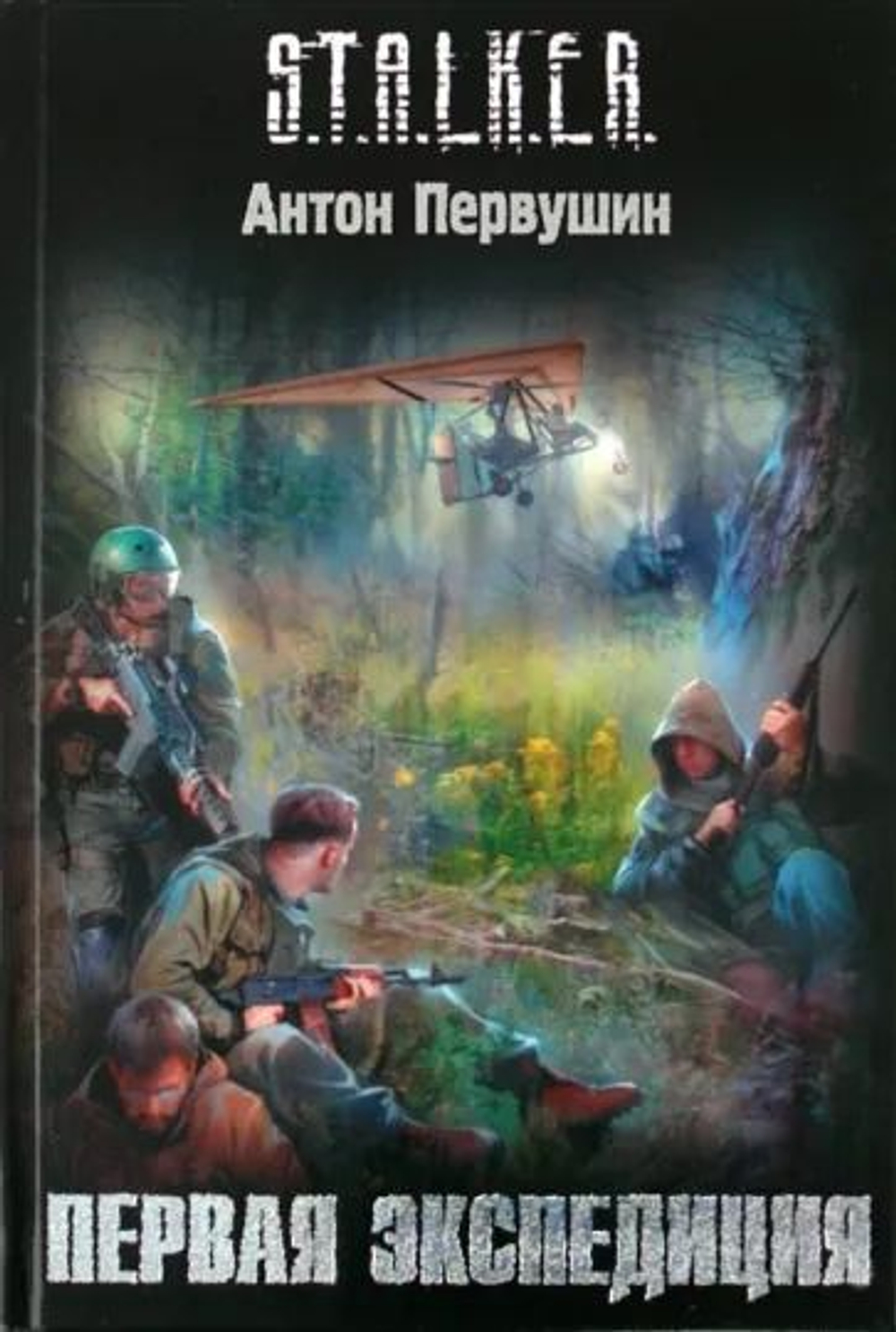Первая экспедиция. S.T.A.L.K.E.R. Товар уцененный