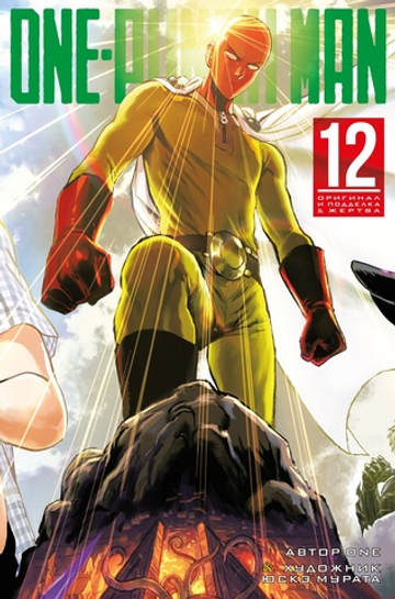 Ванпанчмен. One-Punch Man. Книга 12. Оригинал и подделка. Жертва