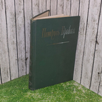 Книга "Петрусь Бровка. Стихотворения и поэмы."
