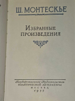 Ш. Монтескье. Избранные произведения