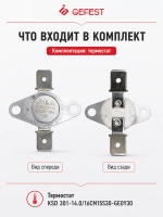 Биметаллический защитный термовыключатель аварийного отключения духовки нормально замкнутый для электрических кухонных плит и духовых шкафов GEFEST KSD 301-14.0/16CM15S30-GE0Y30 (температура 140 °C, рабочие параметры тока 16A 250V)