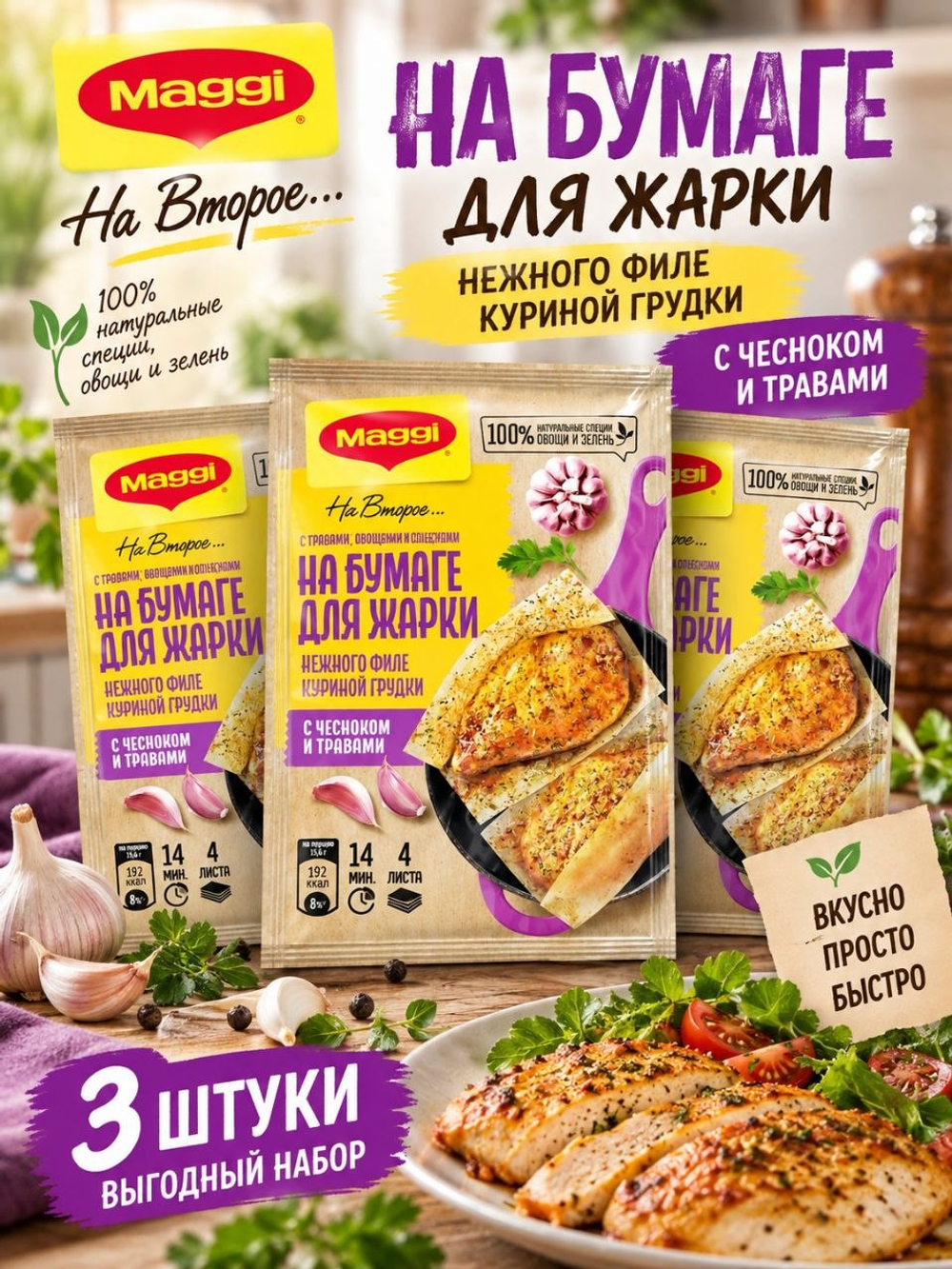 Для нежной куриной грудки с чесноком и травами х 3 штук