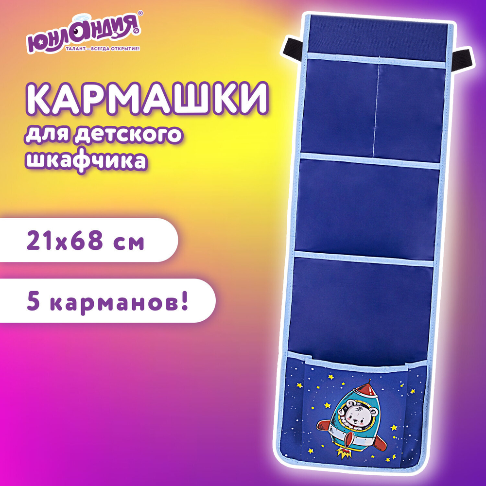 Кармашки-органайзер в шкафчик для детского сада ЮНЛАНДИЯ, 5 карманов, 21х68 см, "Bear", 271431
