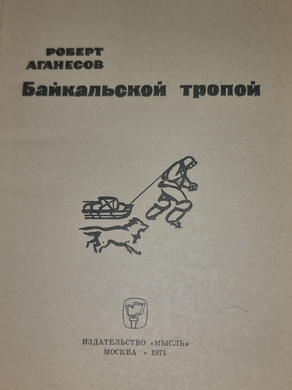 Книга "Байкальской тропой"