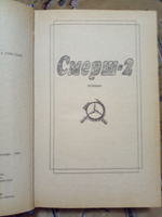 Смерш-2