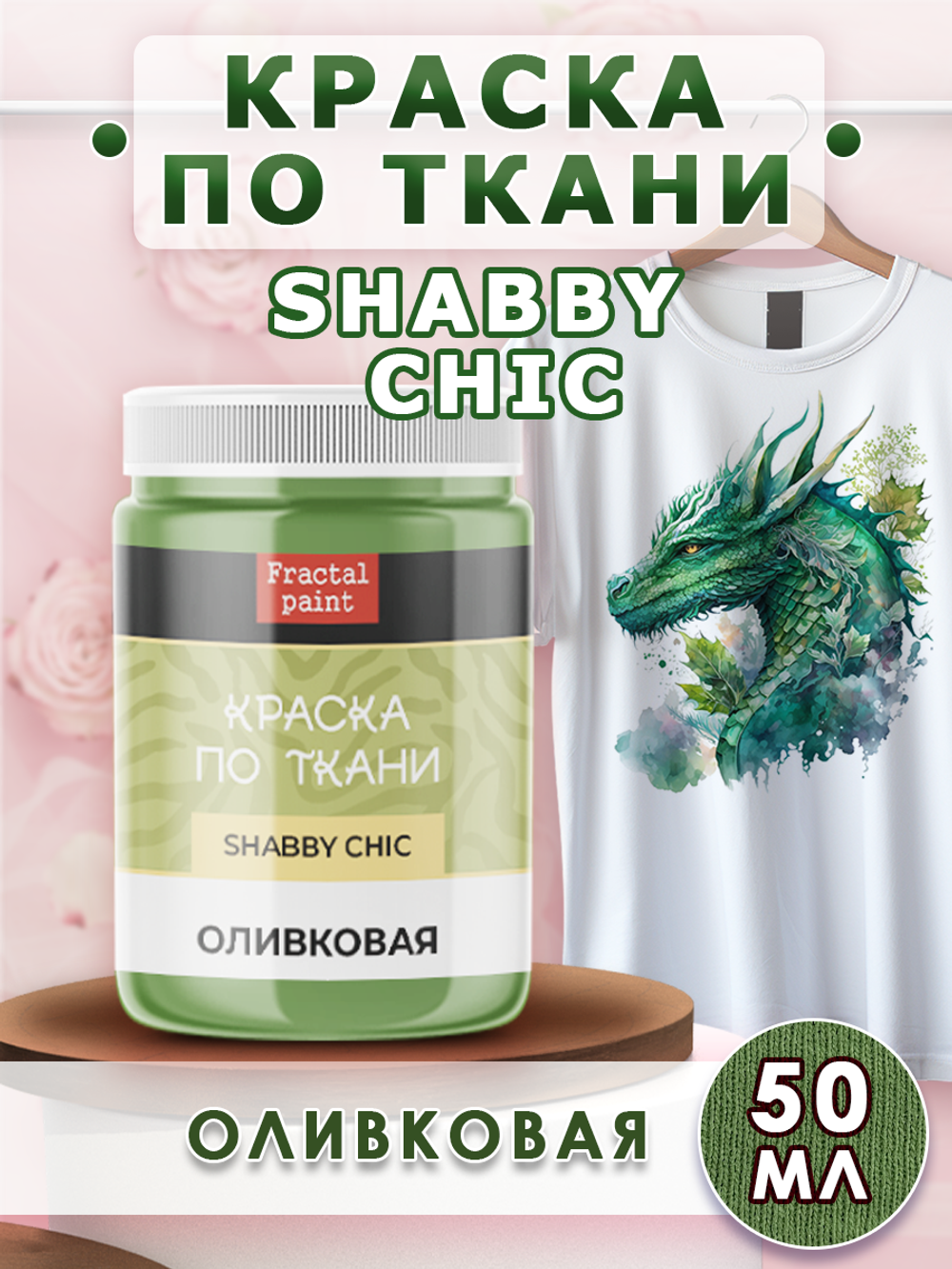 Краска по ткани и обуви, одежды акриловая Shabby Chic «Оливковая»