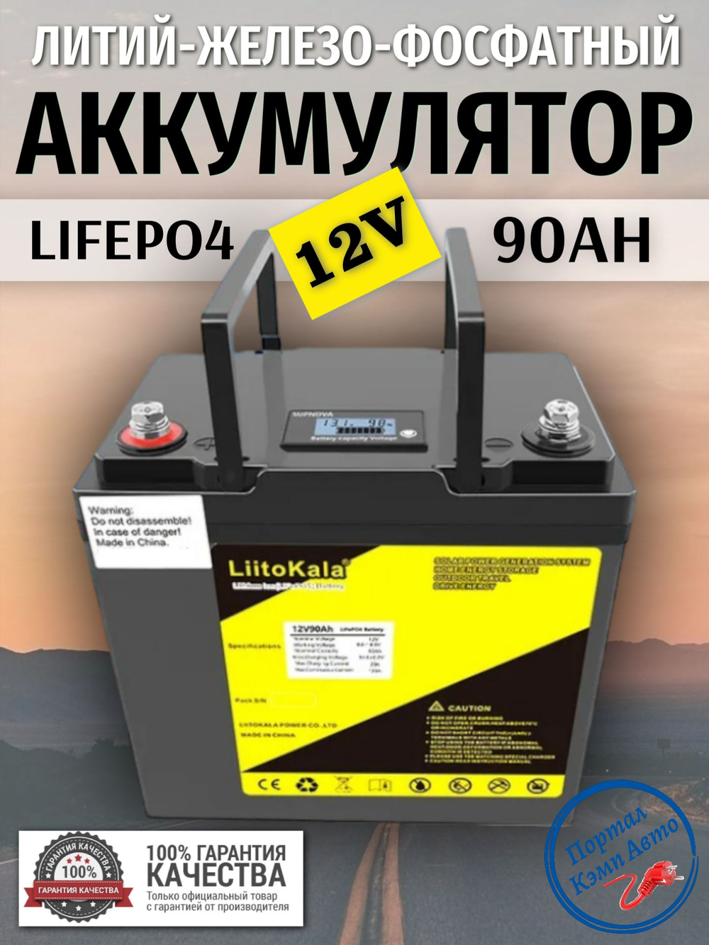 Аккумулятор Lifepo4 LIITOKALA 12V 90Ah (12V 90Ah LCD)