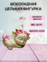 Шоколадная фигурка "Олененок девочка" цвет микс 7х4.5 см