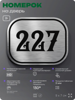Номерок на дверь квартиры 227, для кабинета, офиса, шильдик 9 х 7 см, серебристый, Айдентика Технолоджи