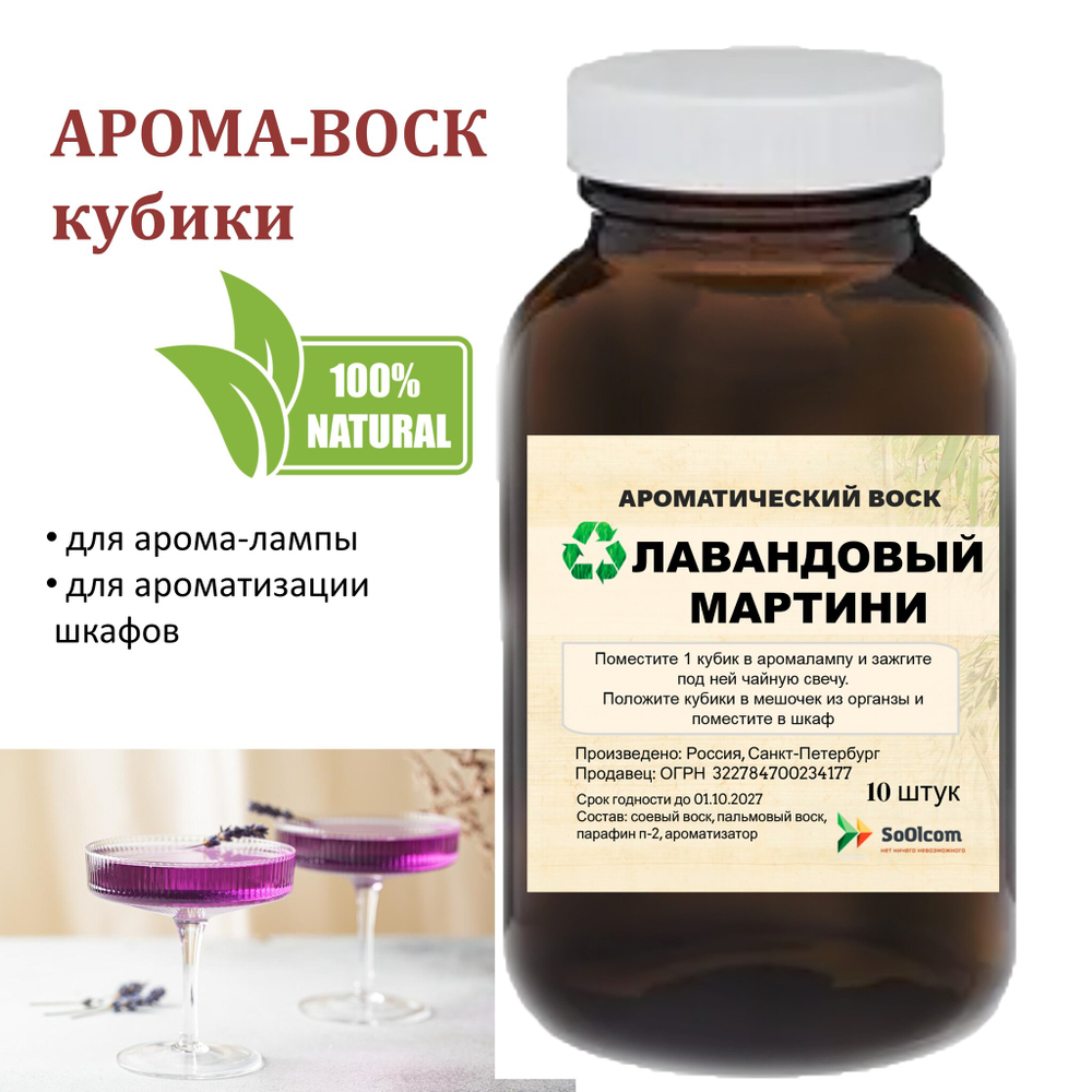 Лавандовый мартини, кубики восковые для ароматизации, 10 штук
