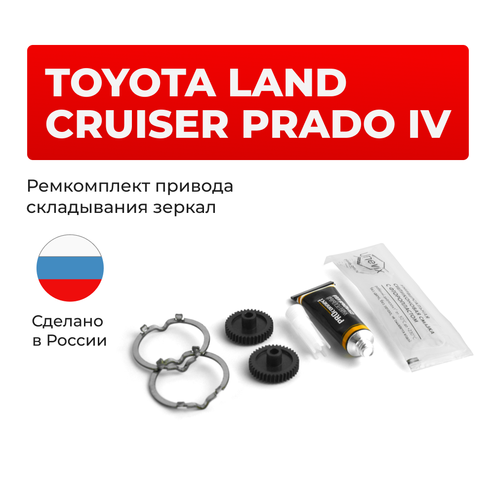 Ремкомплект механизма складывания зеркал Toyota LAND CRUISER PRADO [Кузов: GDJ15#,GRJ150,KDJ15#] 08.2009-08.2013 (Z-10)