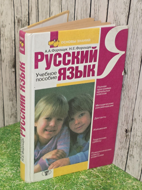 А. А. Форощук, Н. Е. Форощук . Русский язык. Учебное пособие для начальных классов