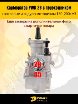 Ptt Bt0 Карбюратор PWK 28 с переходником для эндуро и кроссового мотоцикла