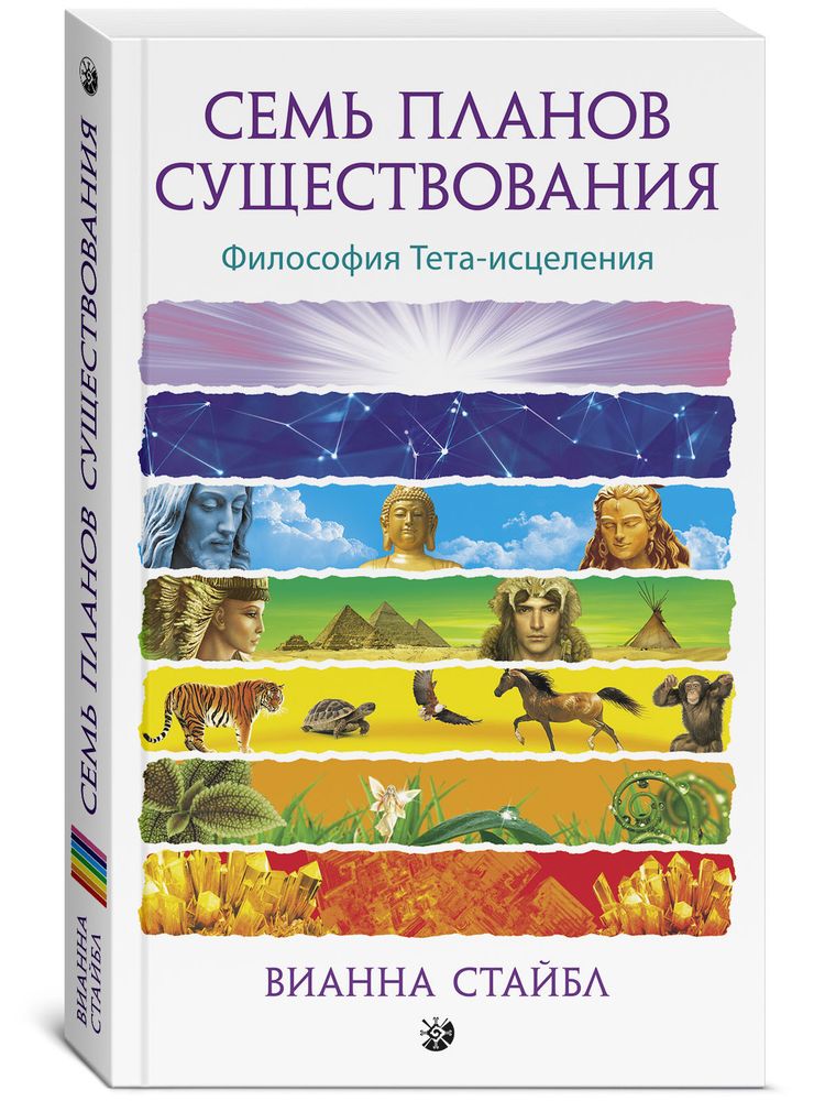 Семь Планов Существования: Философия Тета-исцеления Семь Планов Существования: Философия Тета-исцеления