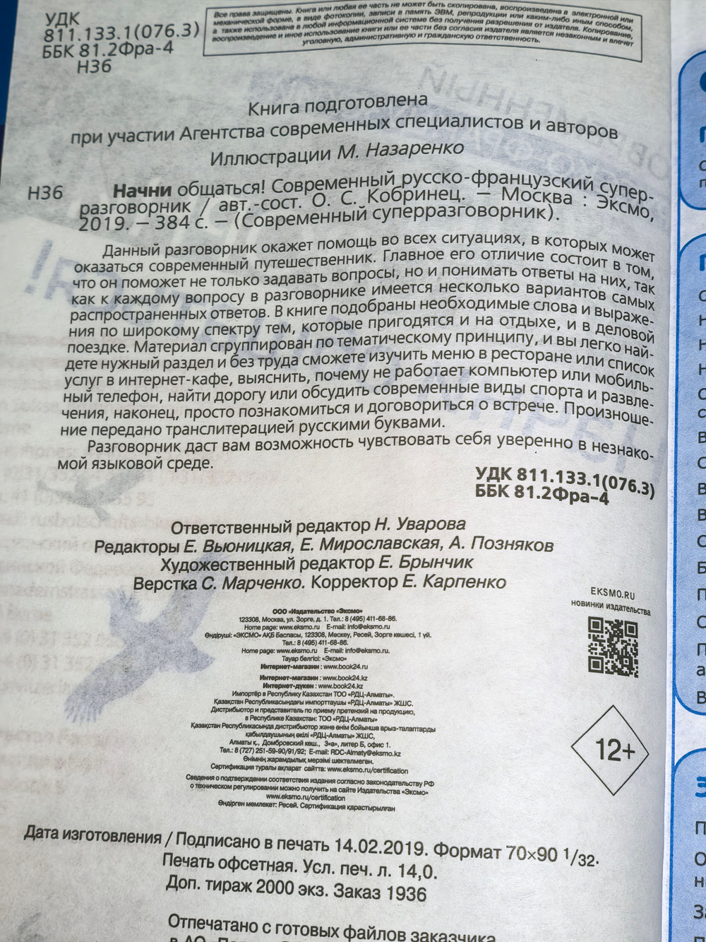 книга "Современный русско-французский супер разговорник"