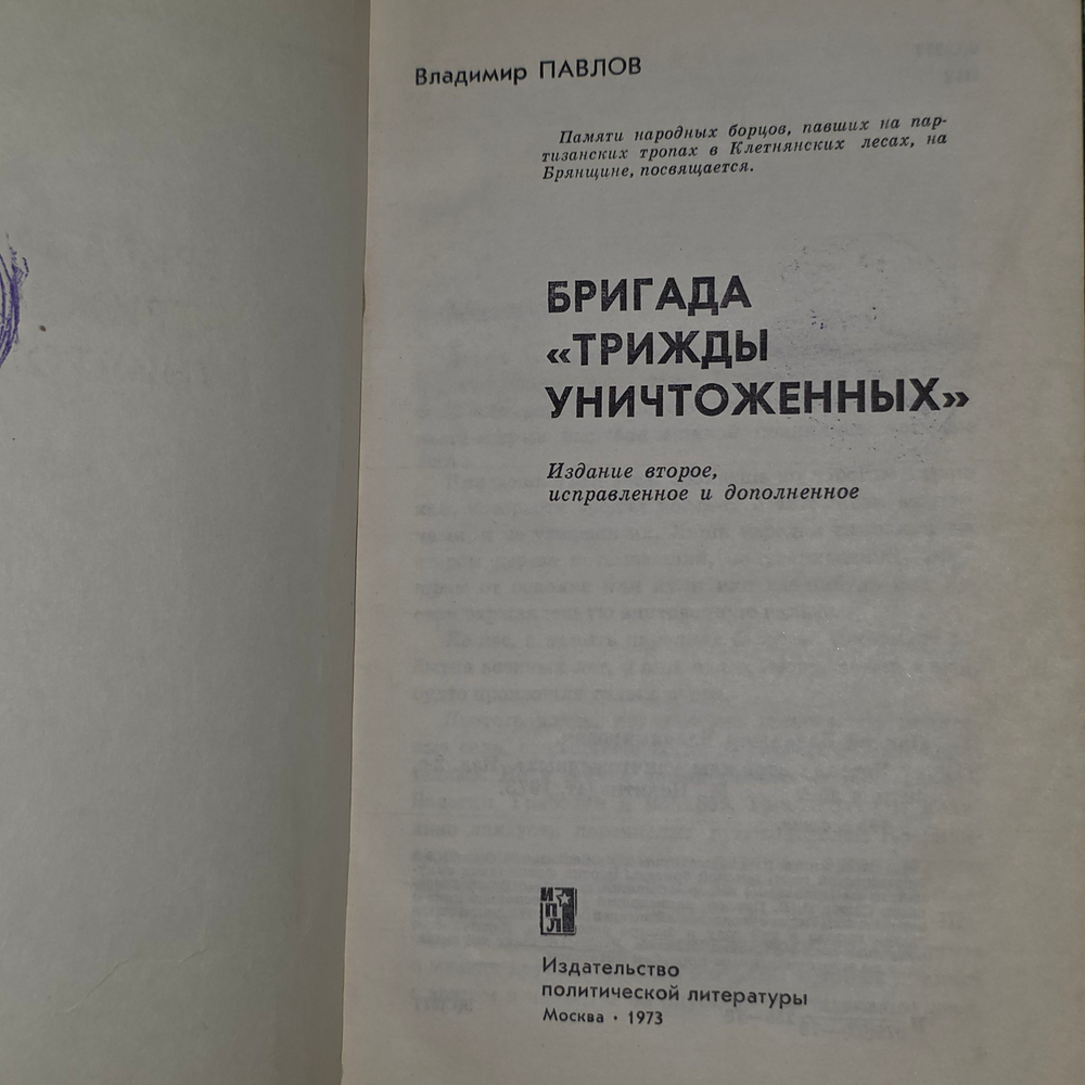 Книга " Бригада " трижды уничтоженных""
