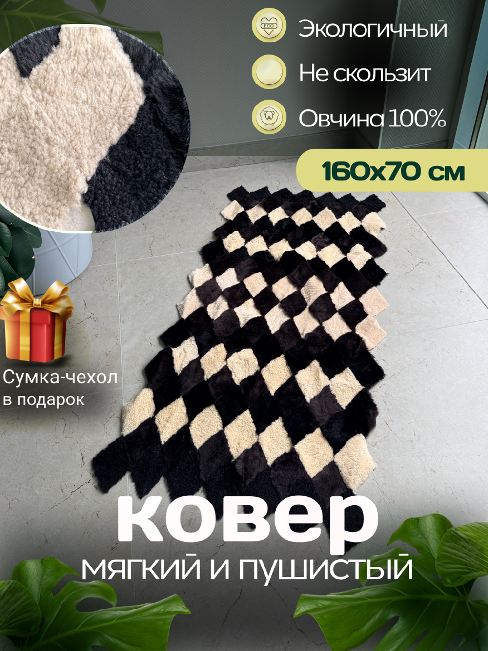 Меховой Коврик прикроватный накидка на кресло из овчины