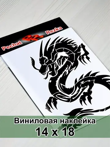 Наклейка - Дракон