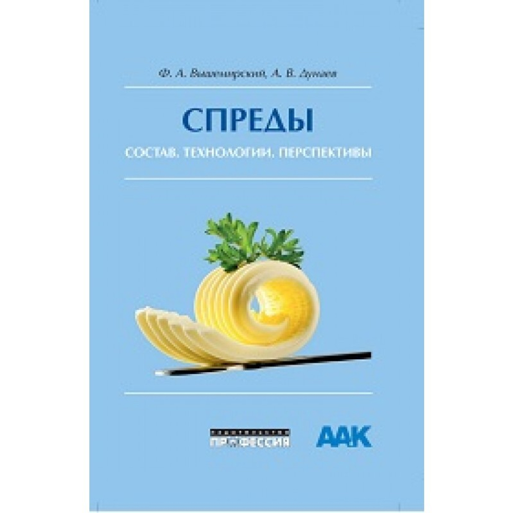 Спреды: состав, технологии, перспективы