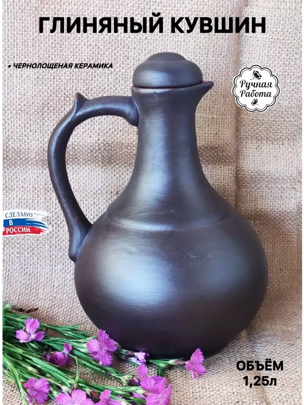 Глиняный кувшин 1.25л