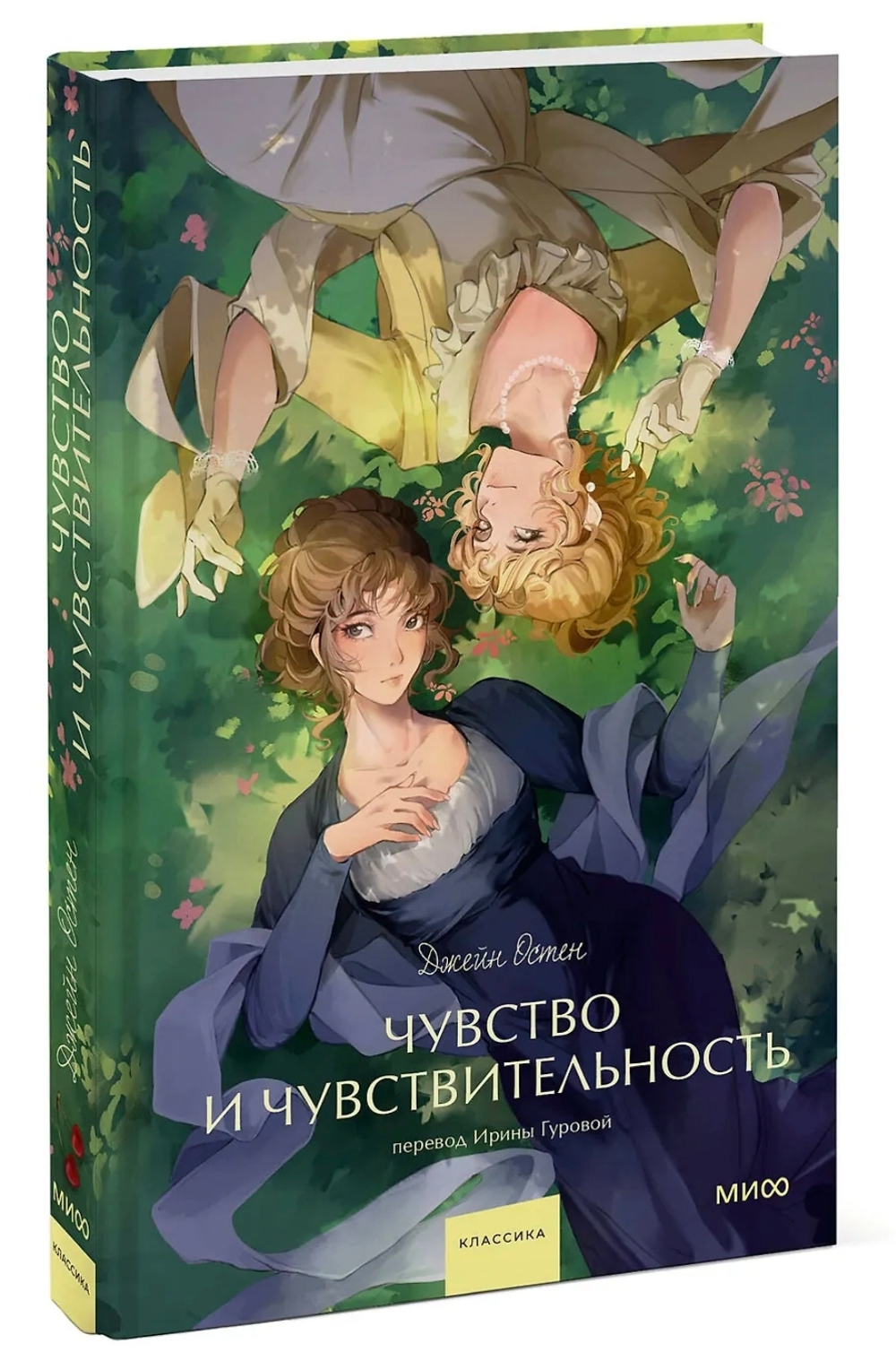 Чувство и чувствительность. Джейн Остин