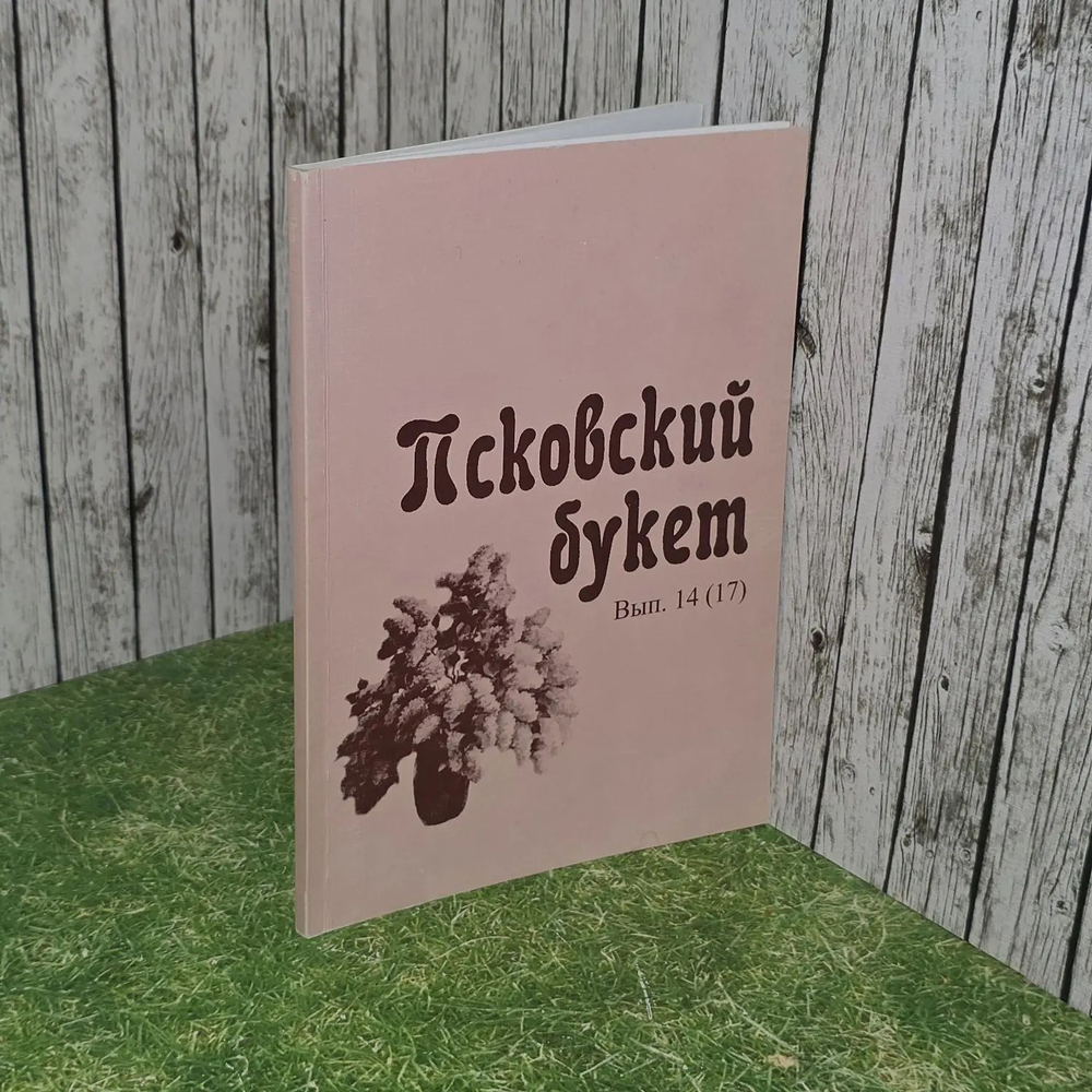 Псковский букет. Альманах. Выпуск 14(17), 2009