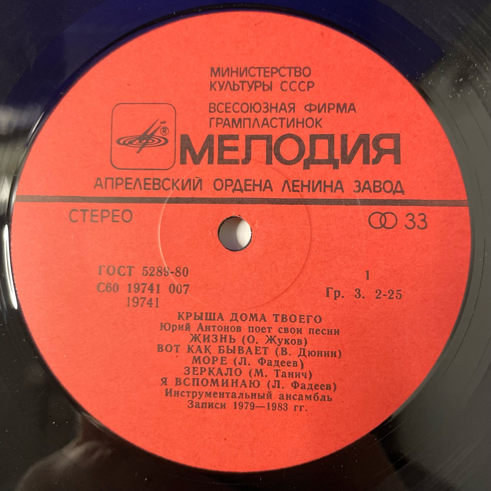 Винтажная виниловая пластинка LP Юрий Антонов, Крыша Дома Твоего (СССР 1983)