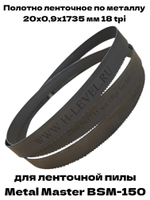 Полотно пильное по металлу М42 20х0,9х1735 мм 18 tpi для METAL MASTER BSM-150