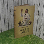 Большие находки. Фридланд Лев Семенович