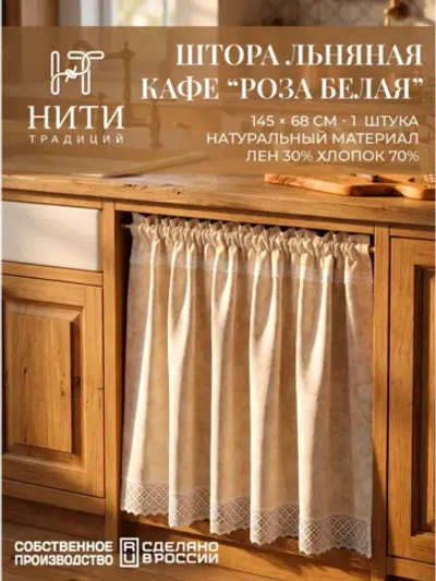 Штора кафе для кухонного шкафа 145х68 см "Розы"