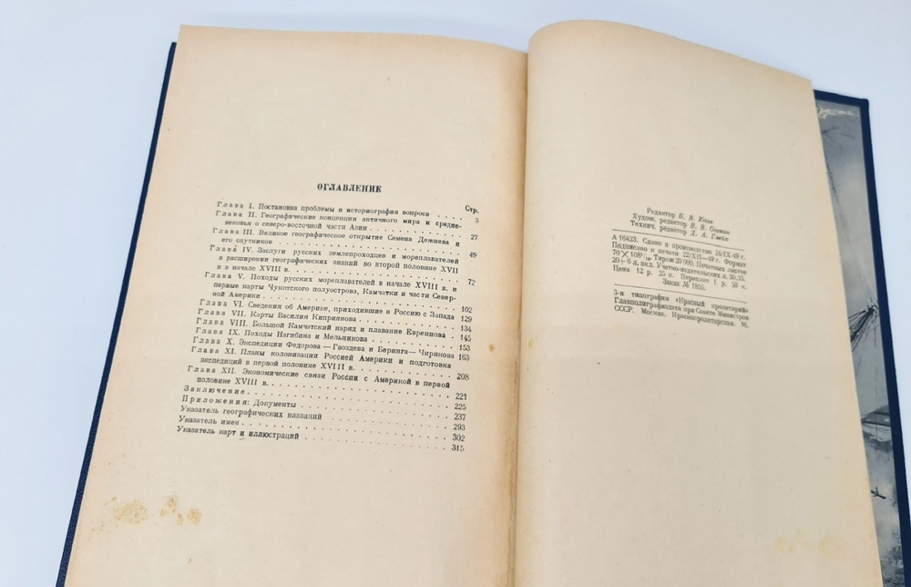 Подарочная книга "Из истории великих русских географических открытий". Член корреспондент Академии наук СССР А. В. Ефимов 1950 г